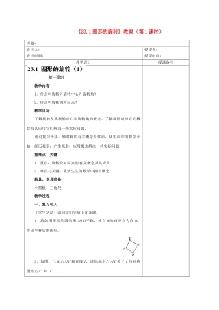 江苏省海安县大公初级中学九年级数学上册《23.1图形的旋转》（第1课时）教案 新人教版