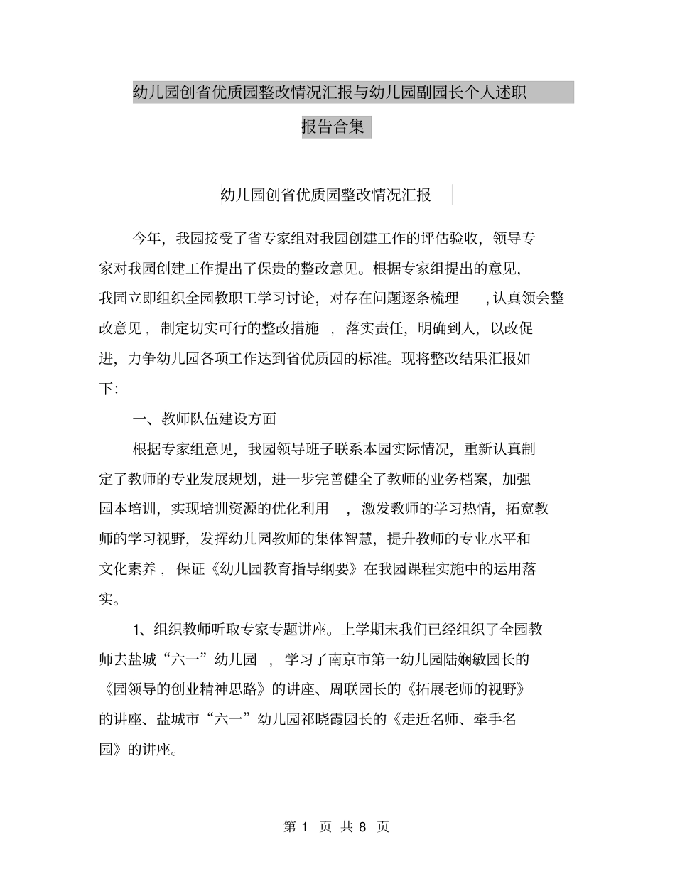 幼儿园创省优质园整改情况汇报与幼儿园副园长个人述职报告合集_第1页