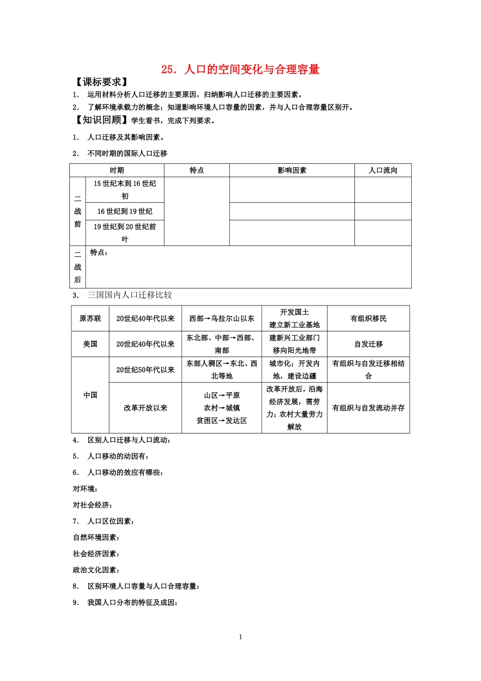 高中地理人口空间变化及合理容量教案鲁教版必修2_第1页