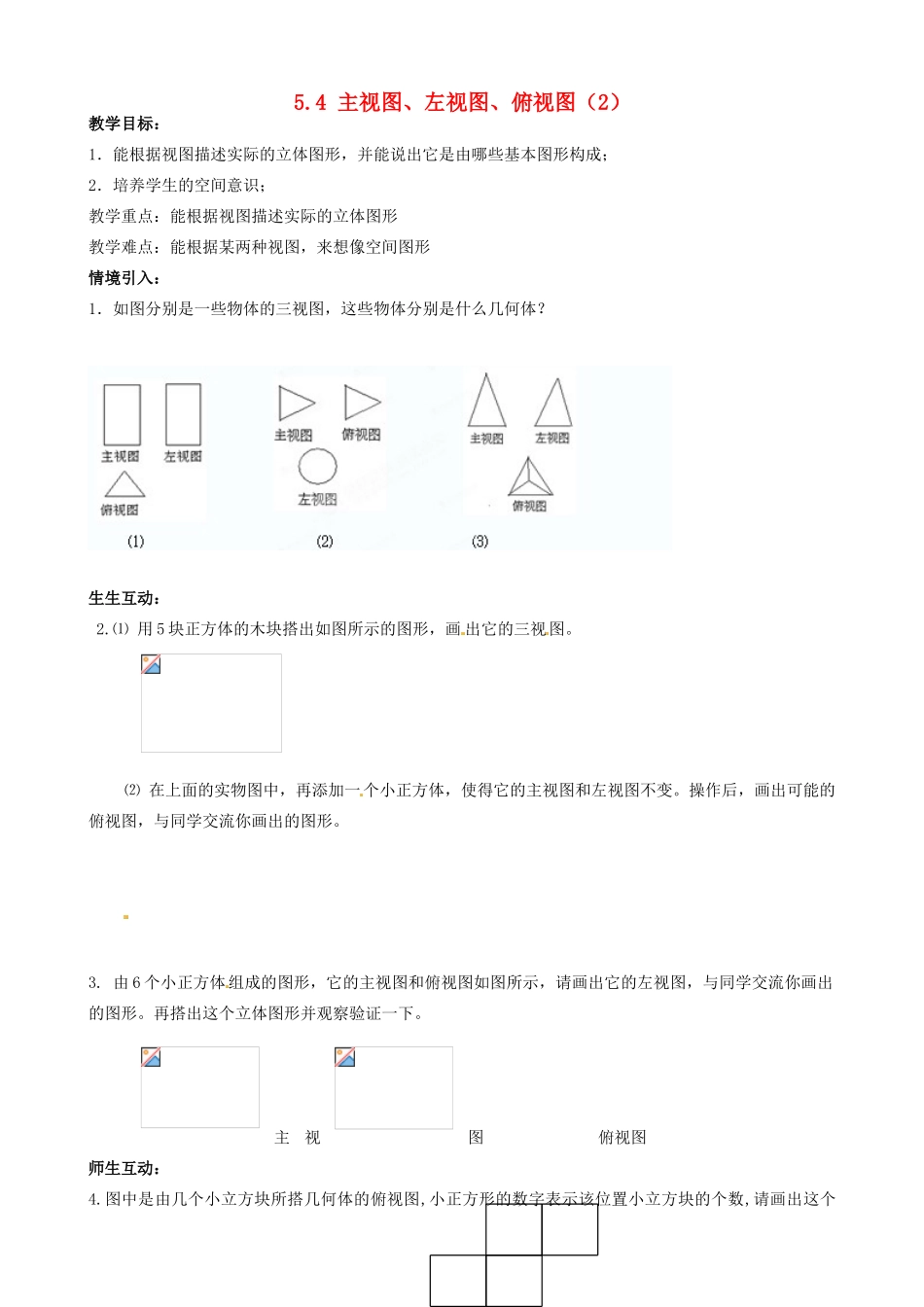 江苏省无锡市七年级数学上册《5.4 主视图、左视图、俯视图（2）》教案_第1页