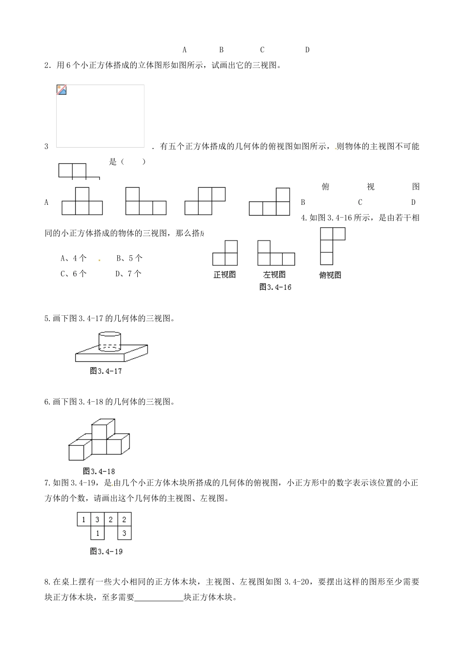 江苏省无锡市七年级数学上册《5.4 主视图、左视图、俯视图（2）》教案_第3页