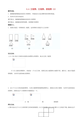 江苏省无锡市七年级数学上册《5.4 主视图、左视图、俯视图（2）》教案