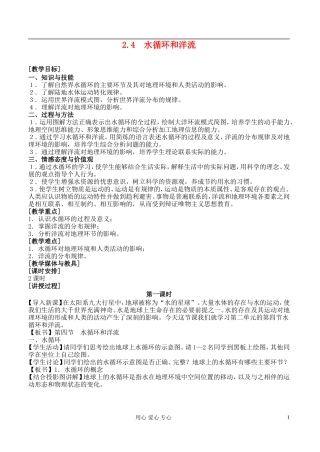 高中地理 2.4 水循环和洋流教案 湘教版必修1