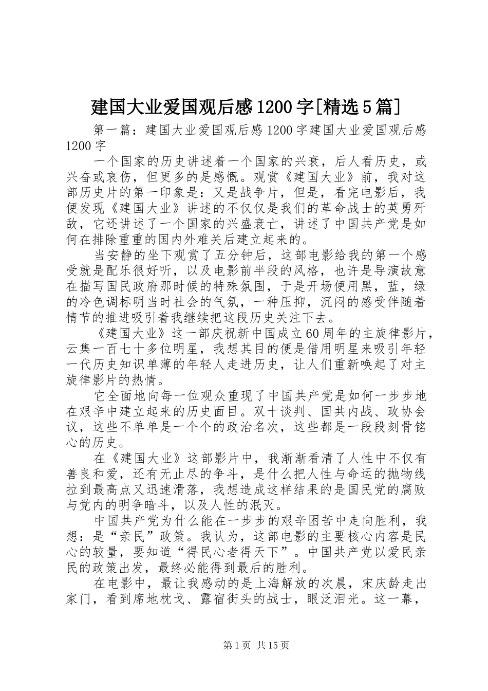 建国大业爱国观后感1200字[精选5篇]_第1页