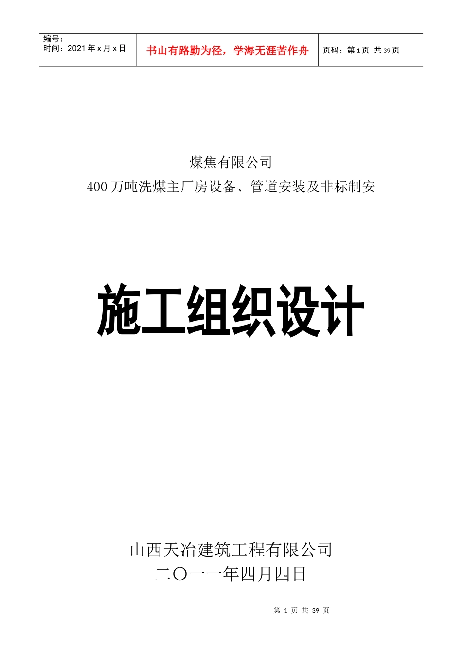 400万吨选煤厂施工组织与工艺设计_第1页