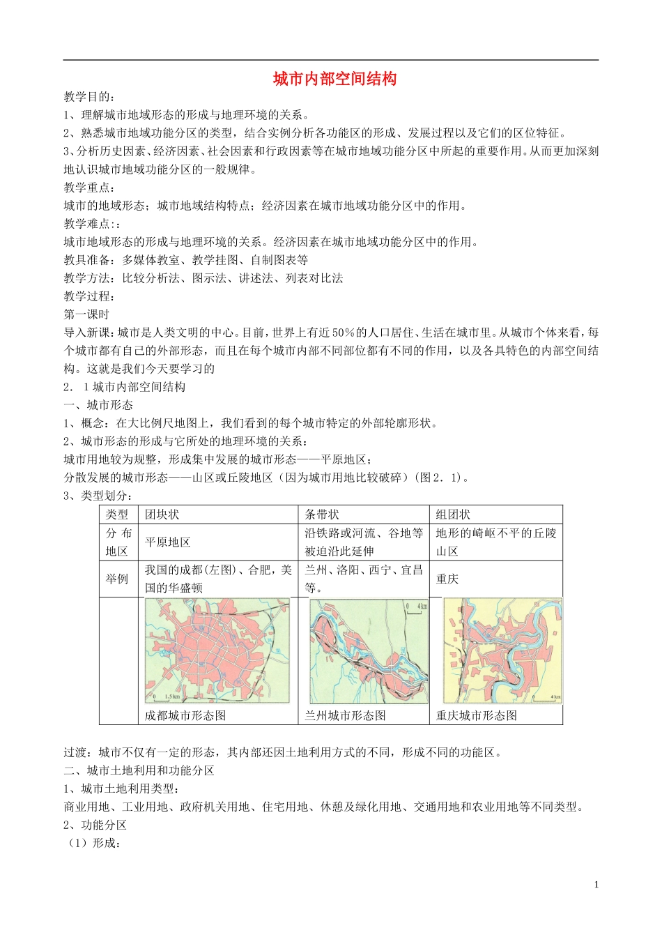高中地理 2.1 城市内部空间结构教案 新人教版必修2_第1页
