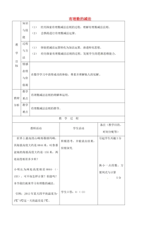 江苏省无锡市七年级数学上册 1.3.2 有理数的减法教案2 新人教版