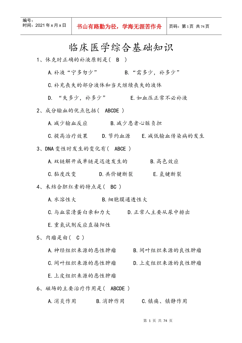 临床医学综合基础知识_第1页