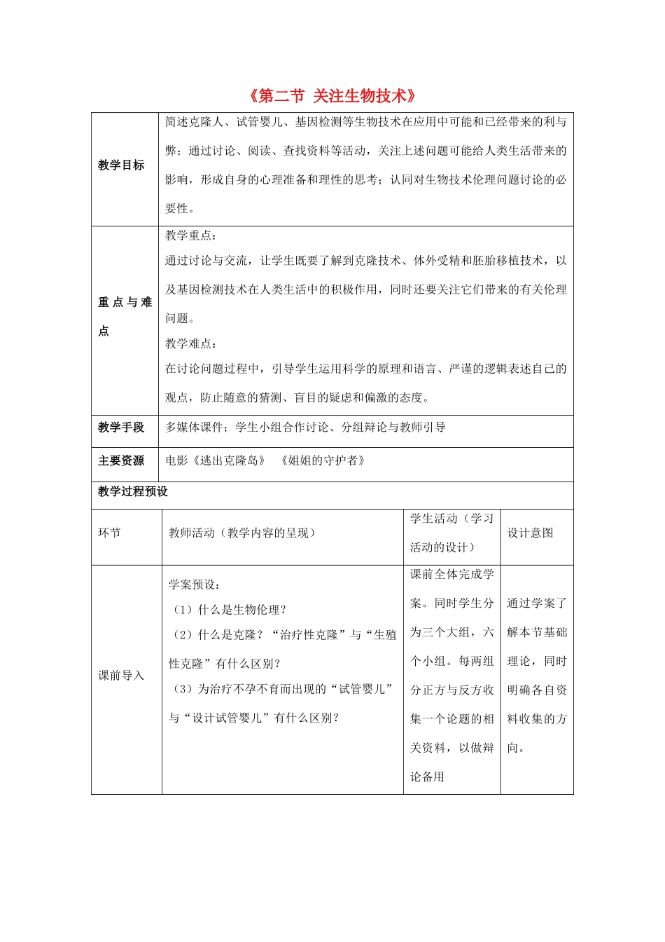 八年级生物下册 第二十四章 第二节 关注生物技术教案3 （新版）苏教版_第1页