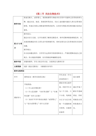 八年级生物下册 第二十四章 第二节 关注生物技术教案3 （新版）苏教版