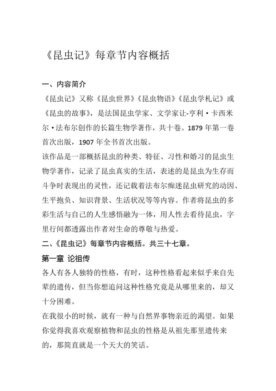 完整word版昆虫记每章节内容概括_第1页