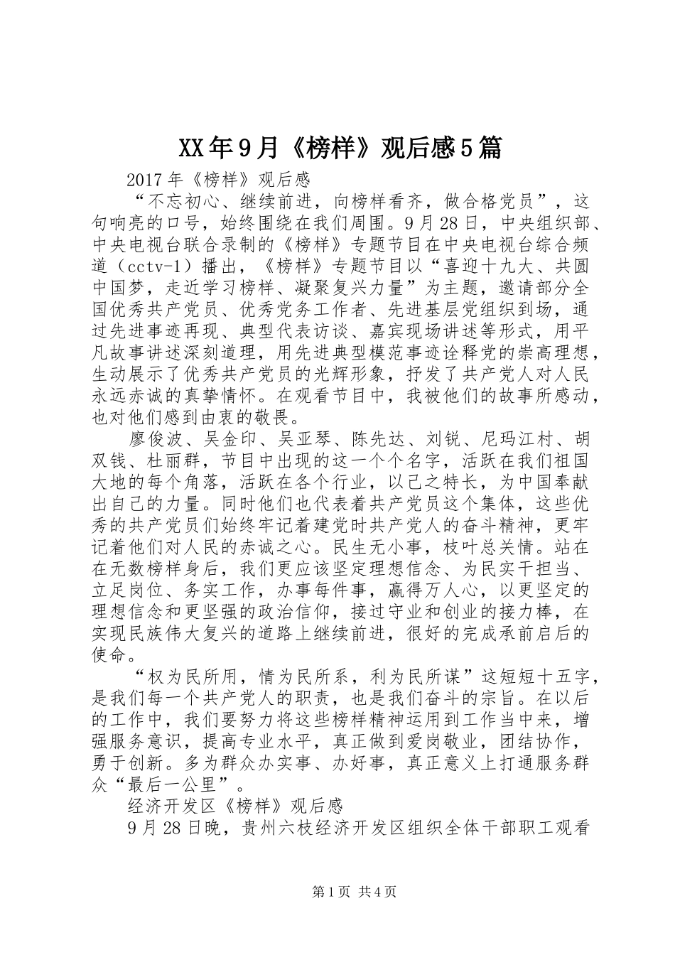 XX年9月《榜样》观后感5篇_第1页