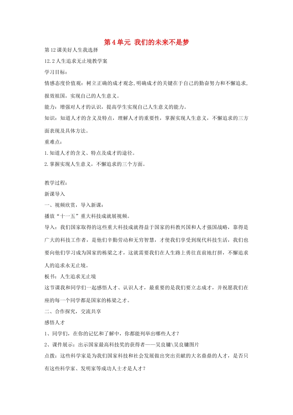 九年级政治全册 12.2 人生追求无止境教案 鲁教版-鲁教版初中九年级全册政治教案_第1页