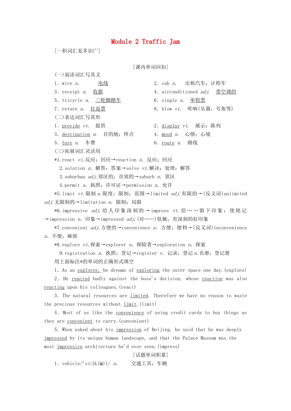 高考英语一轮复习 Module 2 Traffic Jam讲义 外研版必修4-外研版高三必修4英语教案_第1页