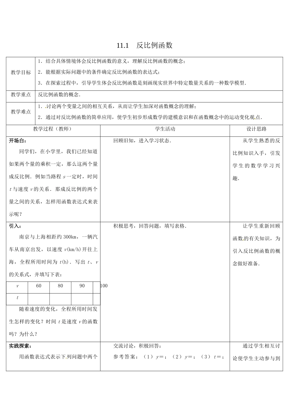 江苏省大丰市大中镇八年级数学下册 第11章 反比例函数 11.1 反比例函数教案 （新版）苏科版-（新版）苏科版初中八年级下册数学教案_第1页