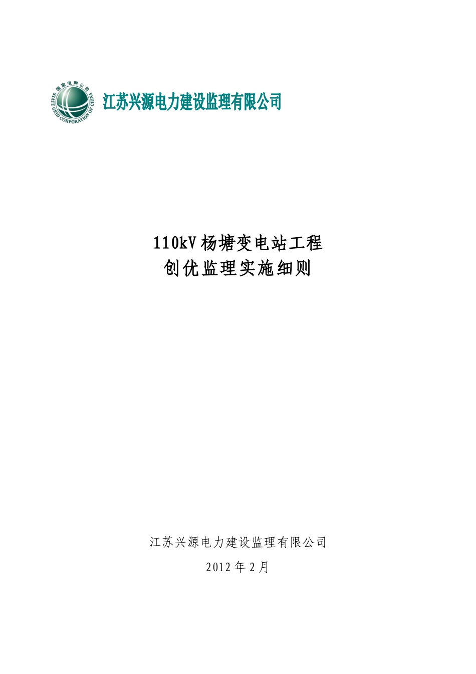 110kV杨塘变电站工程创优监理实施细则(标准化工艺)_第1页