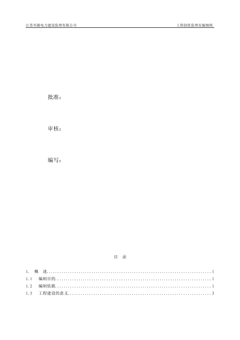 110kV杨塘变电站工程创优监理实施细则(标准化工艺)_第2页