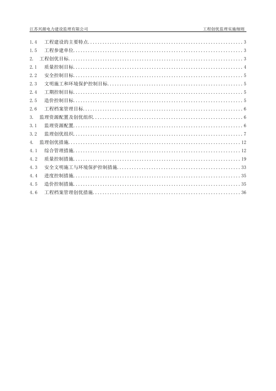 110kV杨塘变电站工程创优监理实施细则(标准化工艺)_第3页