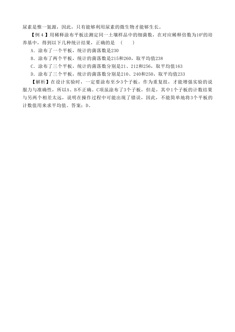高中生物土壤中分解尿素的细菌的分离与计数教案2新课标 人教版 选修1_第2页