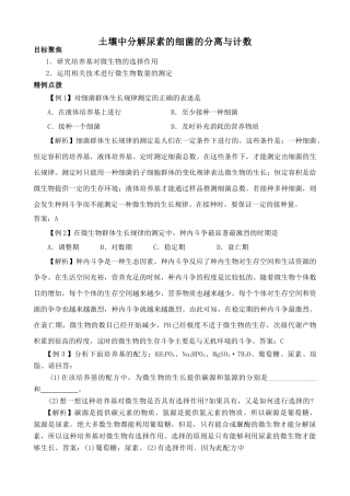 高中生物土壤中分解尿素的细菌的分离与计数教案2新课标 人教版 选修1