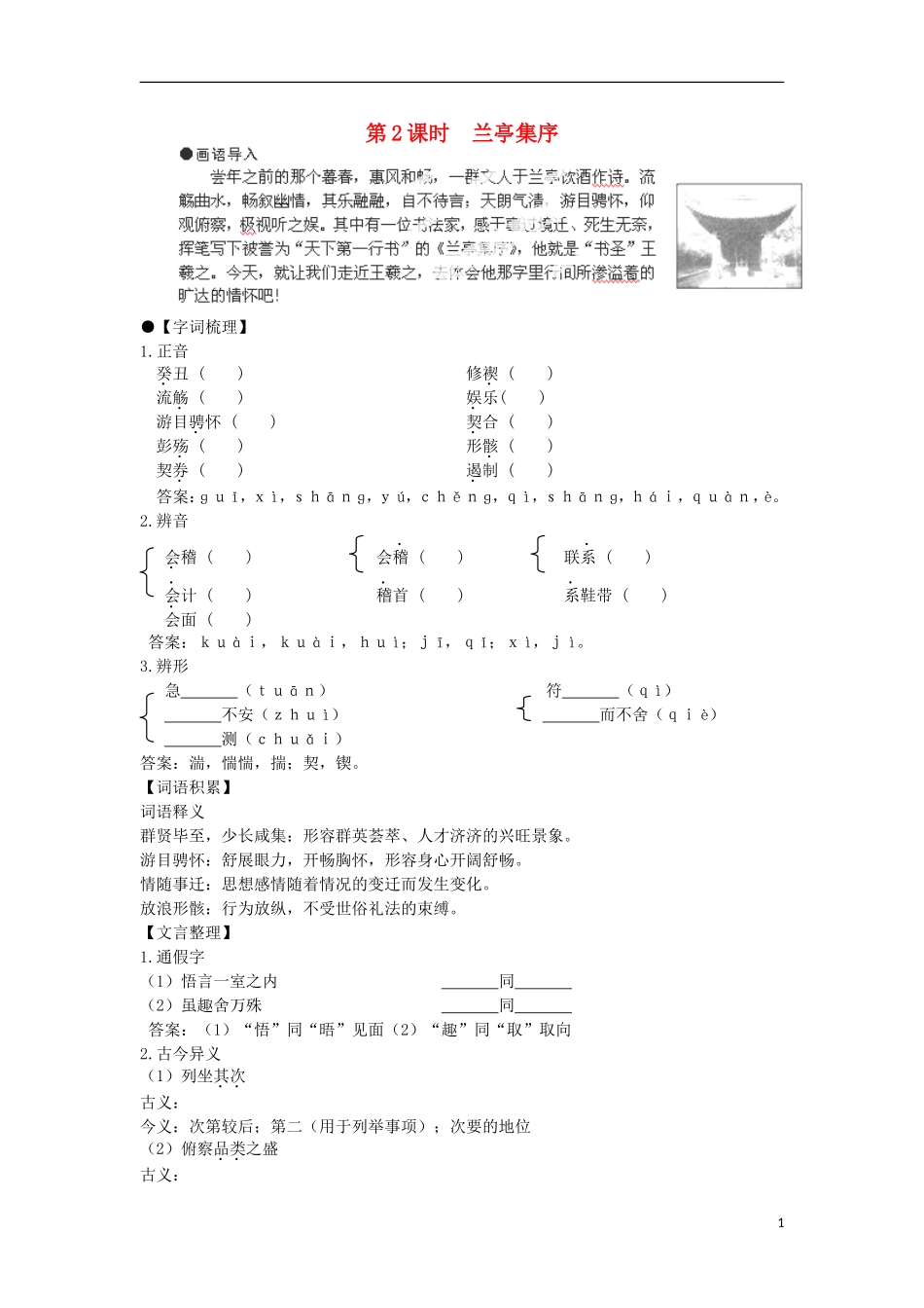 安徽省蒙城县第六中学高中语文 4-1 第2课时兰亭集序同步导学案 苏教版必修5_第1页