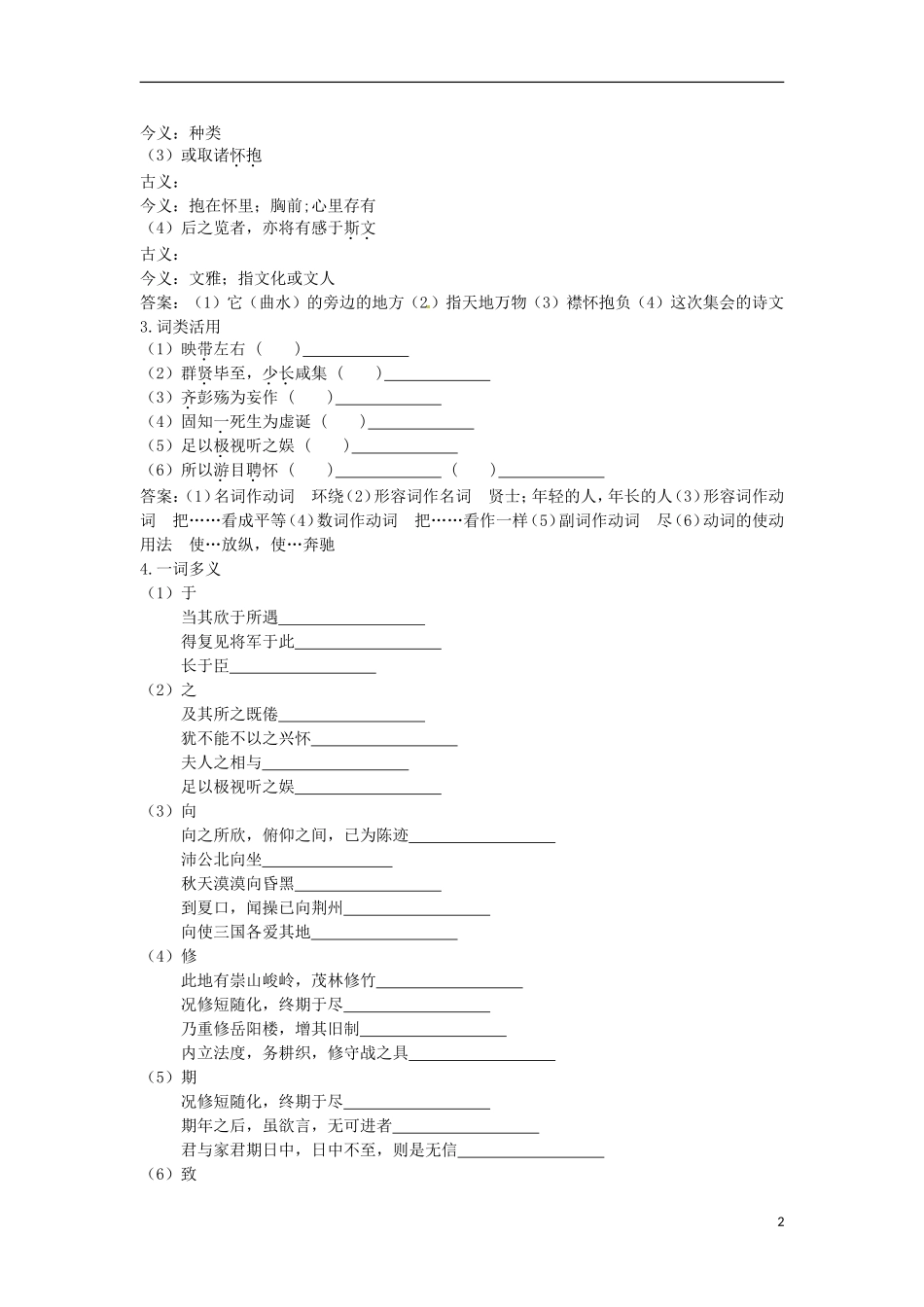 安徽省蒙城县第六中学高中语文 4-1 第2课时兰亭集序同步导学案 苏教版必修5_第2页