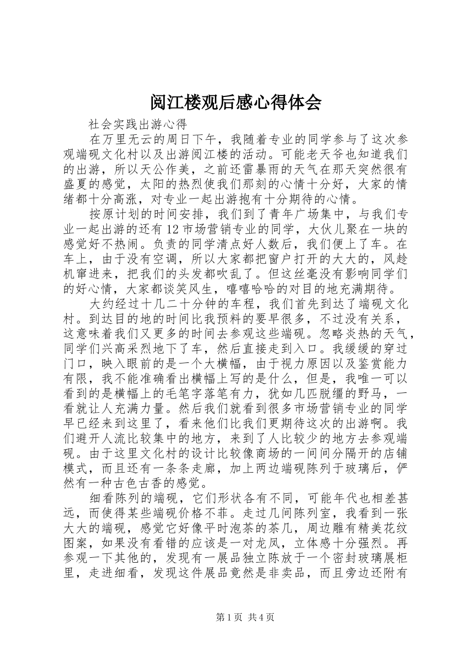 阅江楼观后感心得体会 _第1页