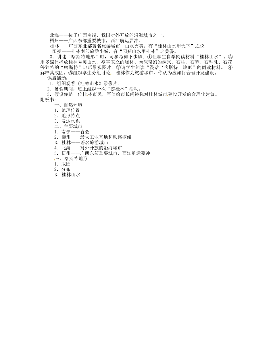 湖南省宁乡县道林中学八年级地理下册《2.14“锦绣壮乡”-广西壮族自治区 》教案 湘教版_第2页