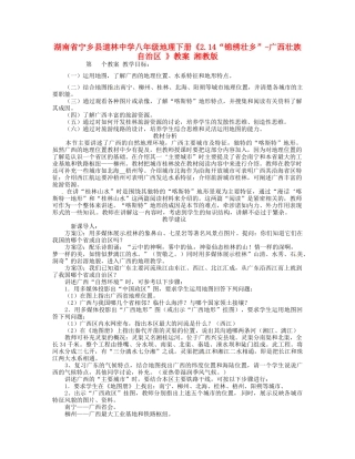 湖南省宁乡县道林中学八年级地理下册《2.14“锦绣壮乡”-广西壮族自治区 》教案 湘教版