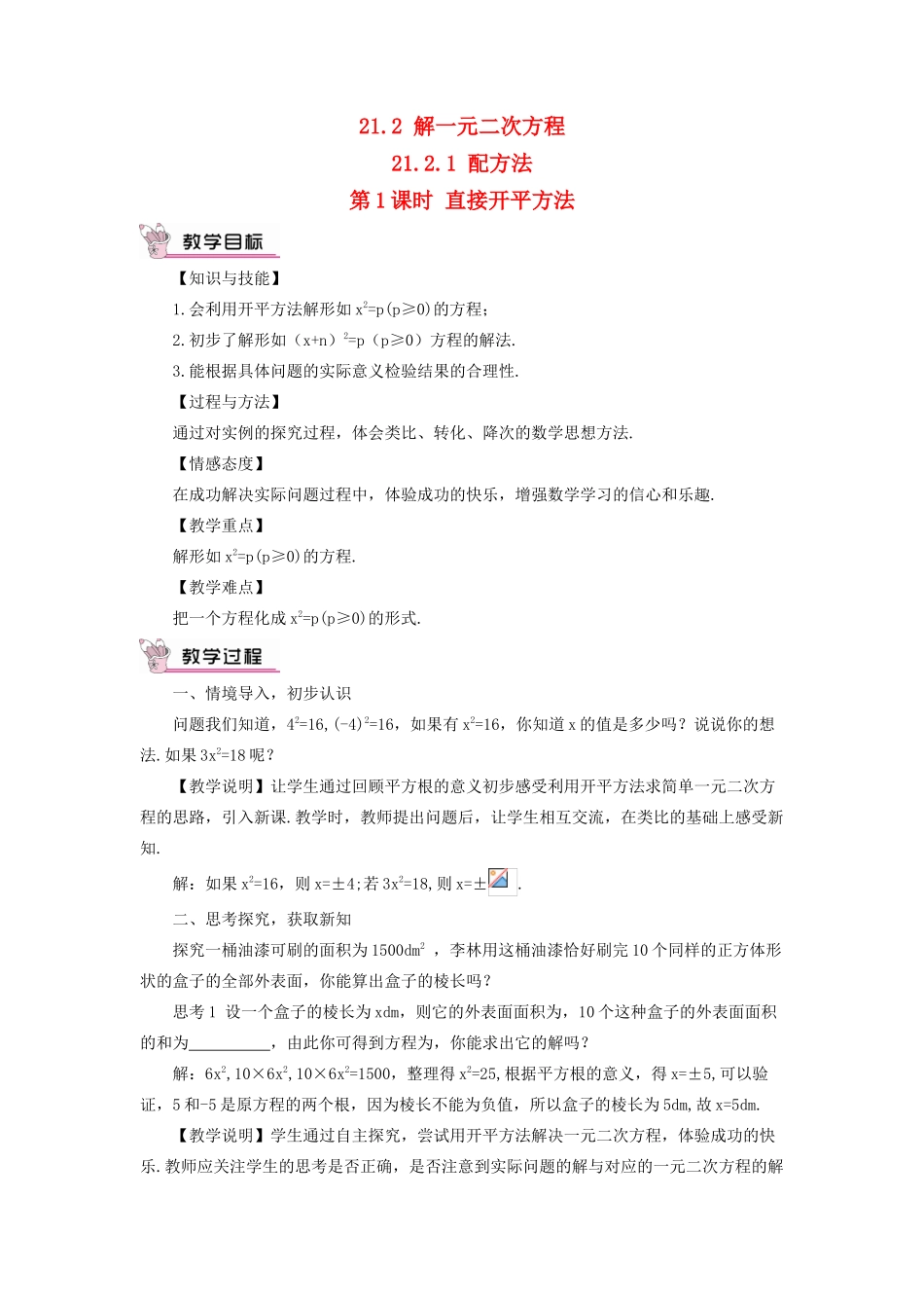 九年级数学上册 第二十一章 一元二次方程21.2 解一元二次方程21.2.1 配方法第1课时教案（新版）新人教版-（新版）新人教版初中九年级上册数学教案_第1页