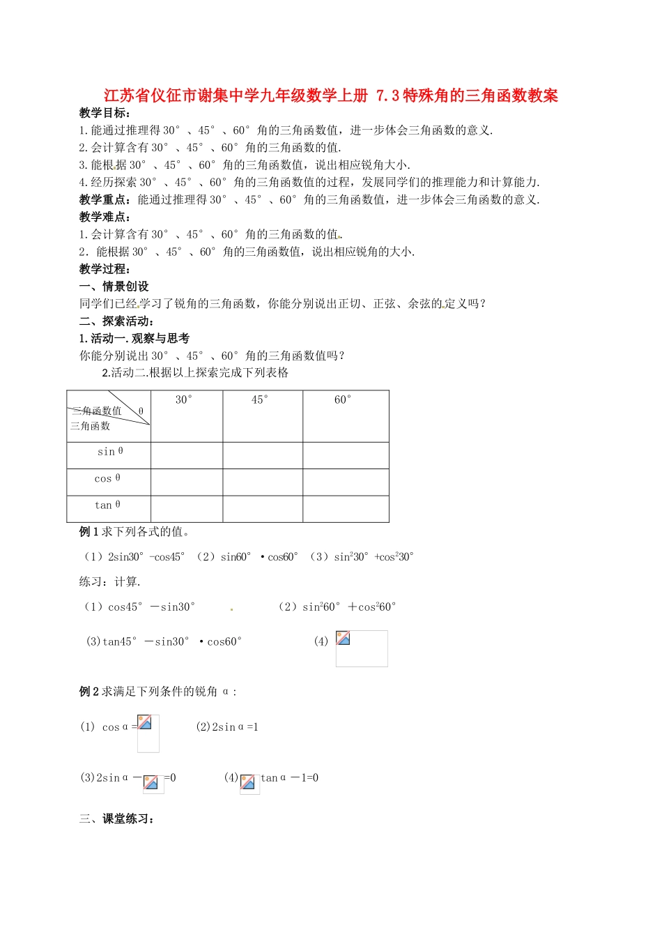 江苏省仪征市谢集中学九年级数学上册 7.3特殊角的三角函数教案_第1页
