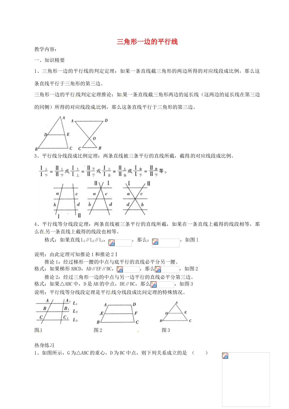 九年级数学上册 第二十四章 三角形 边的平行线教案 沪教版五四制-沪教版初中九年级上册数学教案_第1页