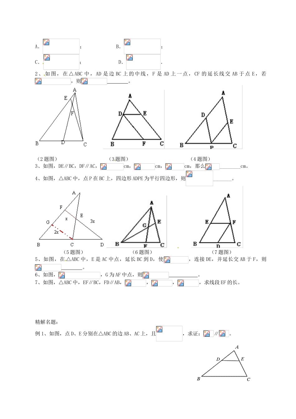 九年级数学上册 第二十四章 三角形 边的平行线教案 沪教版五四制-沪教版初中九年级上册数学教案_第2页