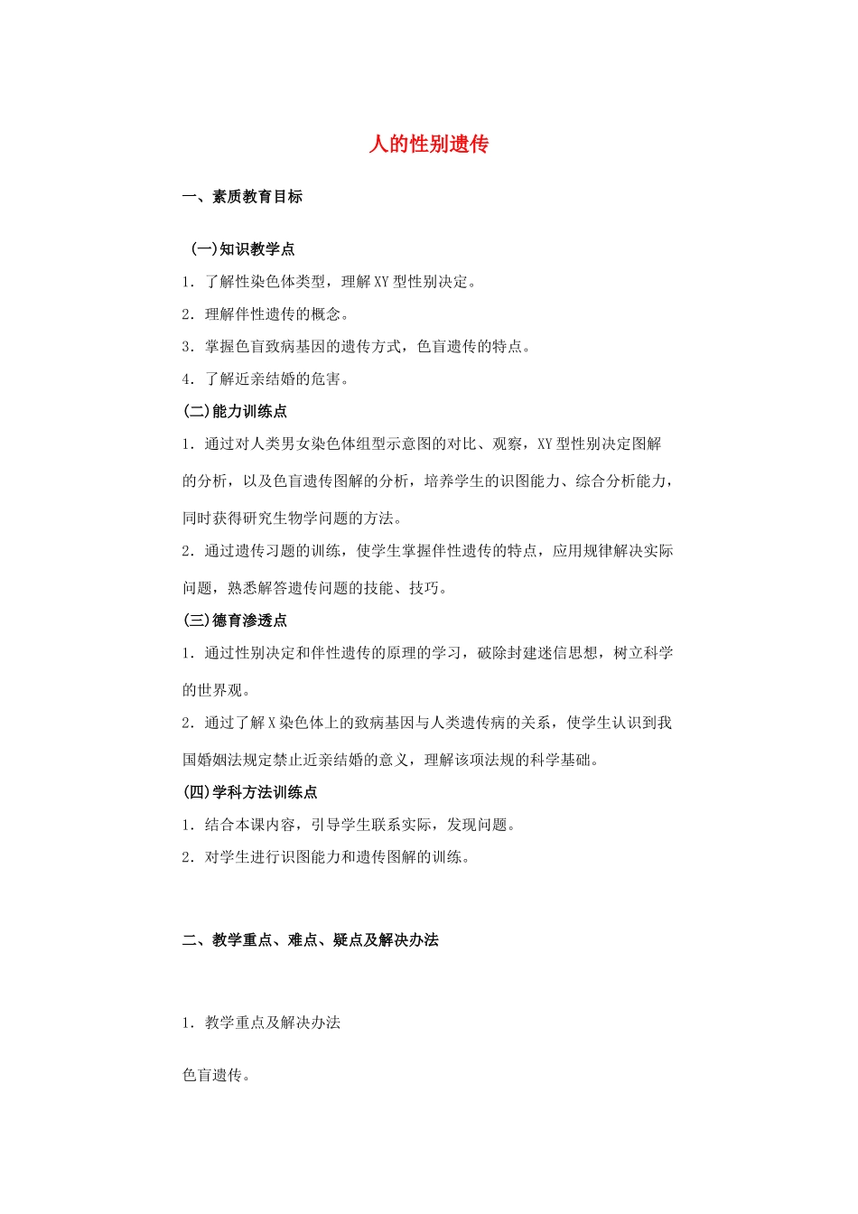 八年级生物下册 第七单元 生物圈中生命的延续和发展 第二章 生物的遗传和变异 第四节 人的性别遗传教案2（新版）新人教版-（新版）新人教版初中八年级下册生物教案_第1页