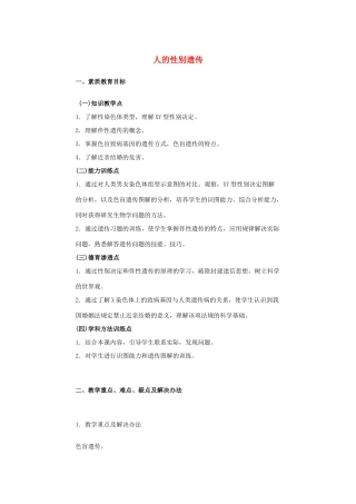 八年级生物下册 第七单元 生物圈中生命的延续和发展 第二章 生物的遗传和变异 第四节 人的性别遗传教案2（新版）新人教版-（新版）新人教版初中八年级下册生物教案