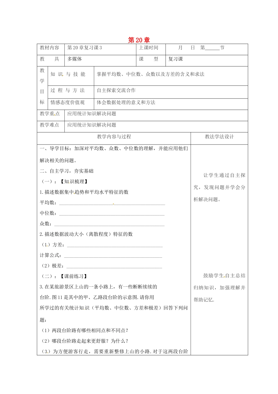 吉林省长春市双阳区八年级数学下册 20 数据的整理与初步处理复习课教案3 （新版）华东师大版-（新版）华东师大版初中八年级下册数学教案_第1页