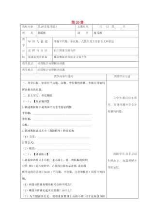 吉林省长春市双阳区八年级数学下册 20 数据的整理与初步处理复习课教案3 （新版）华东师大版-（新版）华东师大版初中八年级下册数学教案