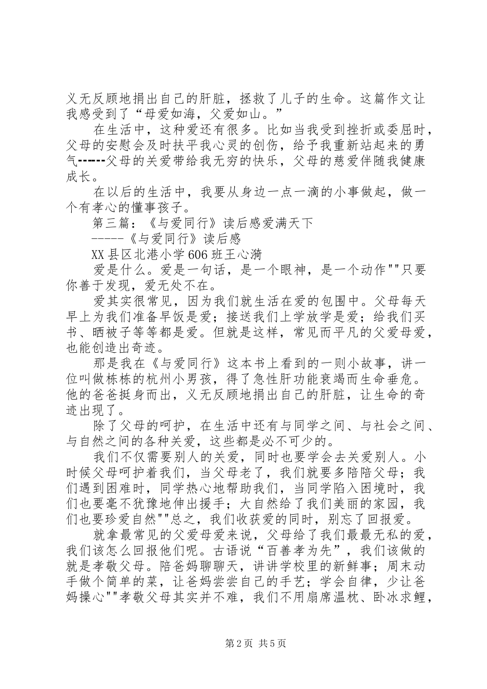 《与爱同行》的读后感5篇_第2页