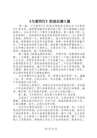 《与爱同行》的读后感5篇
