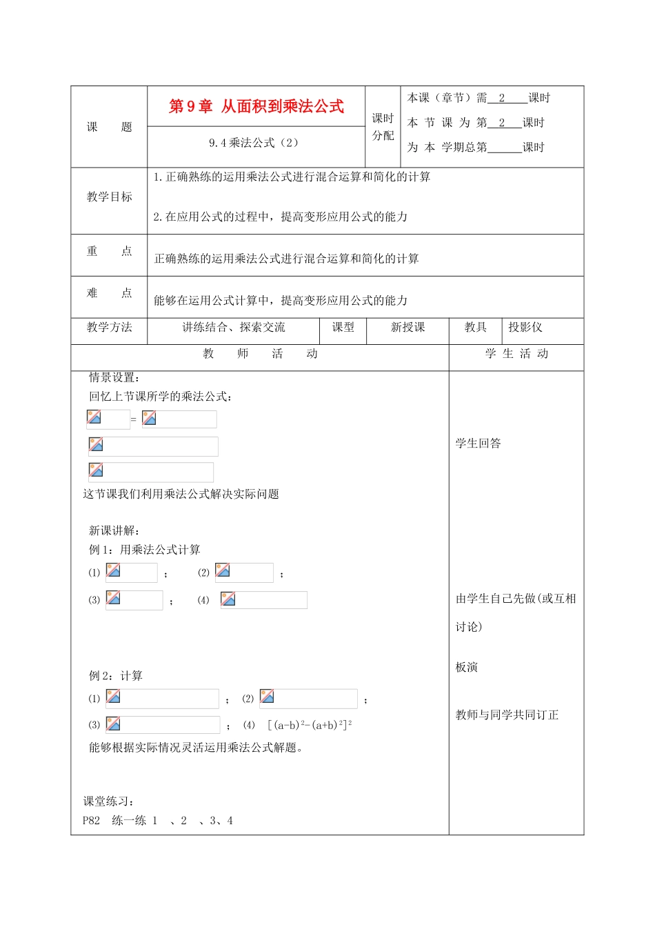 江苏省淮安市开明中学七年级数学下册 9.4《乘法公式》教案（2） 苏科版_第1页