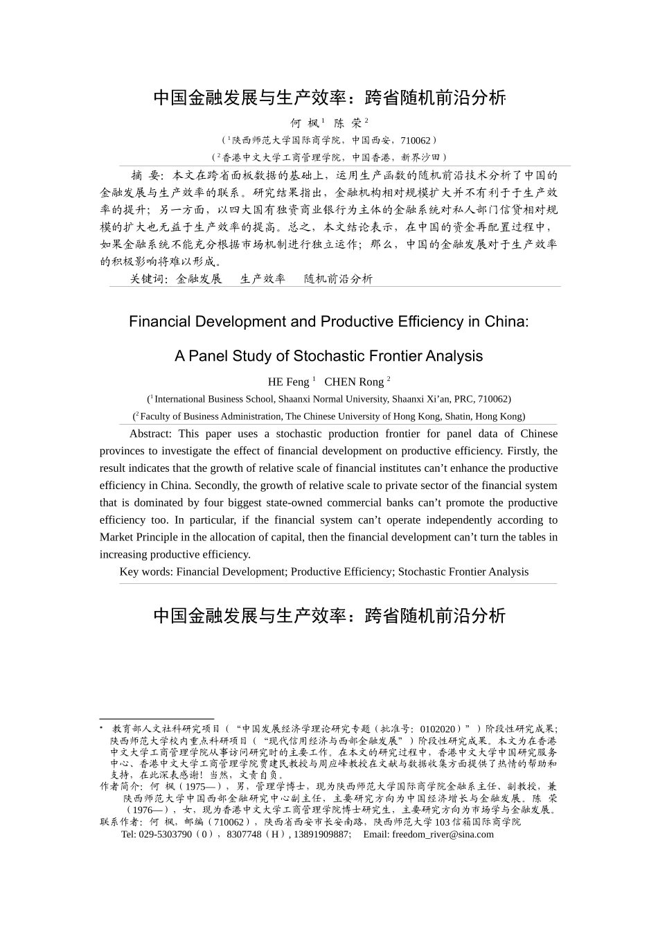 中国的金融发展与生产率：随机前沿分析方法_第1页