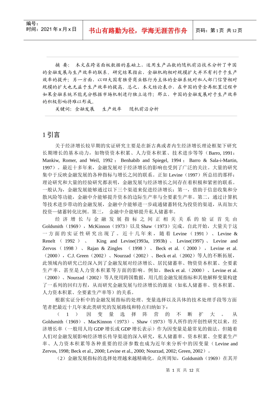 中国的金融发展与生产率：随机前沿分析方法_第2页