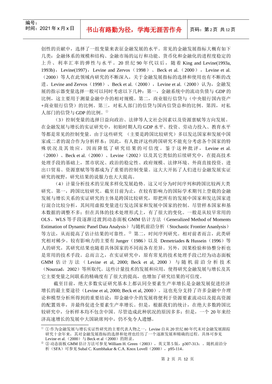 中国的金融发展与生产率：随机前沿分析方法_第3页