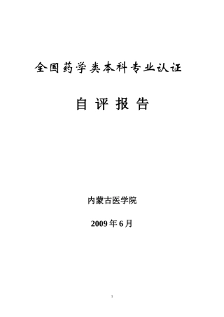 全国药学类本科专业认证