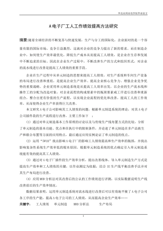 A电子厂工人工作绩效提高方法研究