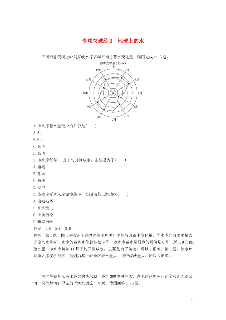（鲁京津琼）高考地理大一轮复习 第四章 地球上的水 专项突破练3 地球上的水教案（含解析）新人教版必修1-新人教版高三必修1地理教案_第1页