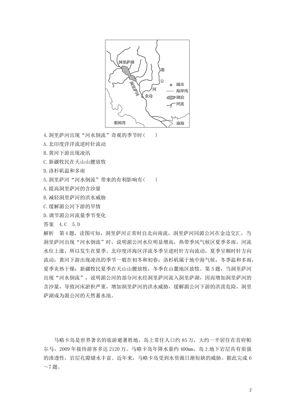 （鲁京津琼）高考地理大一轮复习 第四章 地球上的水 专项突破练3 地球上的水教案（含解析）新人教版必修1-新人教版高三必修1地理教案_第2页