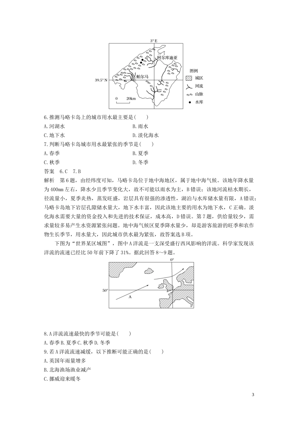 （鲁京津琼）高考地理大一轮复习 第四章 地球上的水 专项突破练3 地球上的水教案（含解析）新人教版必修1-新人教版高三必修1地理教案_第3页