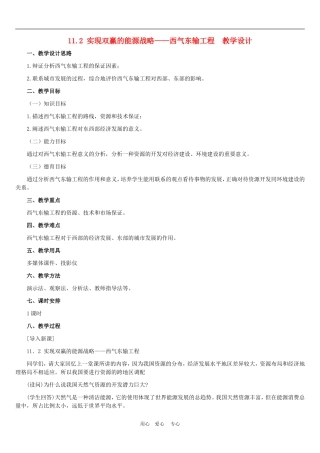 高中地理： 实现双赢的能源战略──西气东输工程教案1 人教版选修2