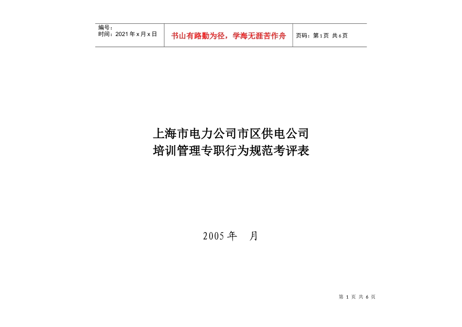 上海市电力公司市区供电公司培训管理专职行为规范考评表_第1页